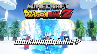 Minecraft Dragonball C SS2 Ep.SP3 เปิดเซิฟเล่นกันยังไง!! สอนเปิดเซิฟ!!