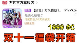 【福袋开箱】2022双十一万代旗舰店1999福袋6C开箱