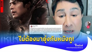 มาดูทำไม! ‘เอกชัย’ ขึ้นเลย เพจหนังรุมสาป ‘เหมรุย’ 0/10 ได้ 70 ล้าน รสนิยมคนไทย? Update 15-PP