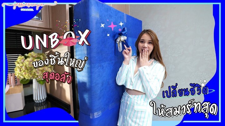 [ PP’s UNBOXING ] - เปิดกล่องสุดอลัง เปลี่ยนชีวิตในครัวของเป่าเป้สมาร์ทขึ้นอีกระดับนึงไปเลยค่ะ!!