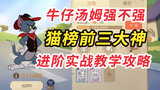 Tom and Jerry Mobile Game: Is Cowboy Tom strong? The master’s practical teaching teaches you how to 