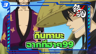 [กินทามะ]ฉากอันโด่งดังที่ฮาๆ (ตอนที่ 99)_3