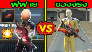 FreeFire หมัดไฟไซตามะ VS หมัดไฟของจริง ฉบับเกรียน