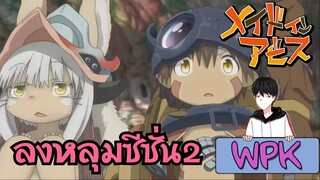 Made In Abyss ss2 | จุดเริ่มต้นของหลุมลึกลับ(?)