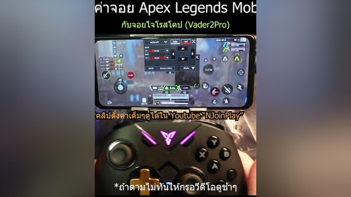 ตั้งค่าปุ่มApexLegendsMobile ด้วยจอย Vader2Pro apexlegendsmobile apexmobile njoinplay