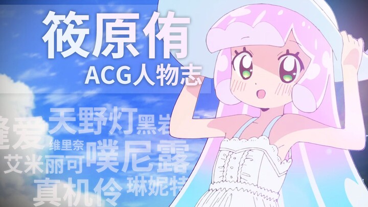 『ACG人物志』筱原侑：噗妮露对青少年的影响不可估量