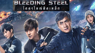 Bleeding Steel (2018) โคตรใหญ่ฟัดเหล็ก