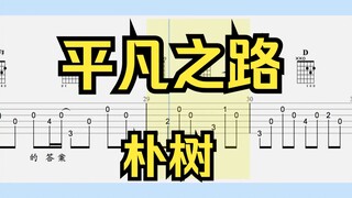 【吉他独奏】平凡之路（朴树）