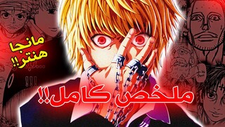 Hunterxhunter Manga Recap - ملخص كامل لأحداث مانجا هنتر هنتر بعد الأنمي- آرك حرب الخلافة