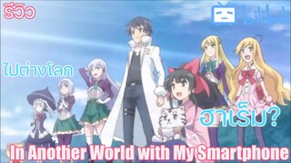 [รีวิว] In Another World with My Smartphone ไปต่างโลกกับสมาร์ทโฟน