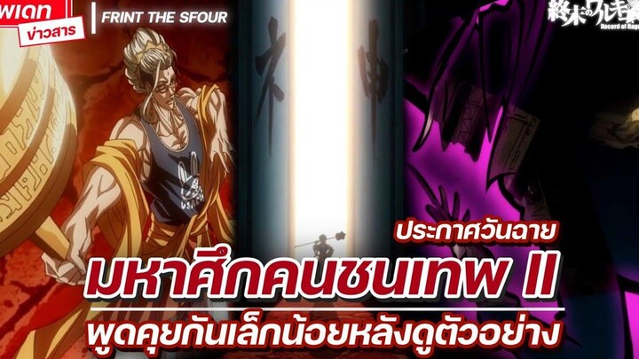 วันฉาย มหาศึกคนชนเทพ ซีซั่น2 คุยกันหลังดูตัวอย่าง(เล็กน้อย) FTS