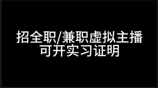 【中之人招募】再招不到人老板要撤资了呜呜呜（6月主播招募中！）