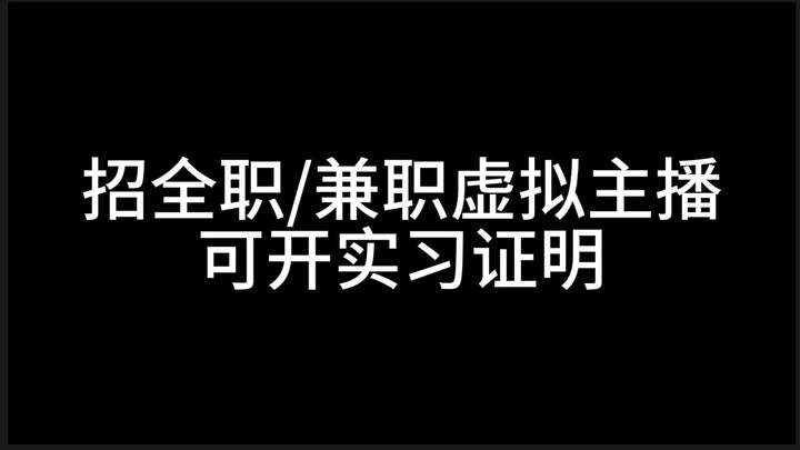 【中之人招募】再招不到人老板要撤资了呜呜呜（6月主播招募中！）