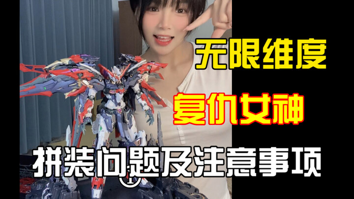 复仇女神拼装问题以及注意事项！希望对你有帮助