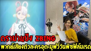 วันพีช : ดราม่าแป้ง zbing พากย์เสียงอุตะ ตัวละครมูฟวี่วันพีซฟิล์มเรด - OverReview