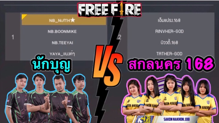 Free Fire นักบุญ VS สกลนคร เจอสาวๆแล้วขาจะอ่อนเลยครับ