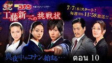 Detective Conan Live Action Series ตอน 10