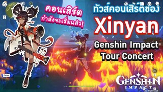 Genshin Impact ตอน 🤘 ทัวส์คอนเสิร์ตของ Xinyan 🤘