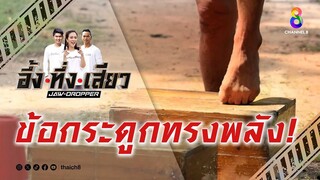 ข้อกระดูกทรงพลัง! | อึ้ง ทึ่ง เสียว