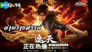 อำพรางสรรค์ EP.78 ซับไทยอัตโนมัติ