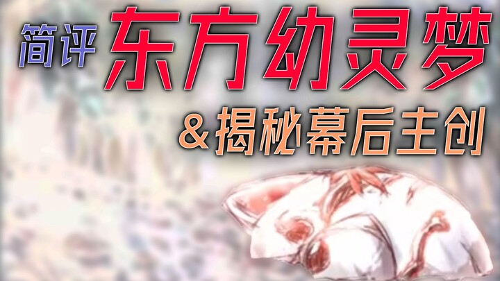 【东方】重看东方幼灵梦 无数人声泪俱下的现象级作品