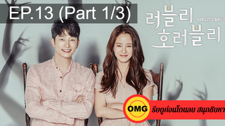 ชวนดู👍Lovely Horribly EP13_1