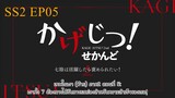 KAGE-JITSU! Mini Series SS2 TH-Sub EP05