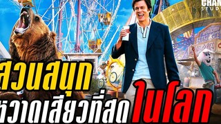 สปอยหนัง Action Point สวนสนุกสุดหรรษา (2018) by Champ Studio