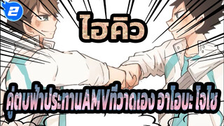 [ไฮคิว!! คู่ตบฟ้าประทานAMVที่วาดเอง]อาโอบะ โจไซ- เรื่องของเรา/ ยูทูป รีโพสต์_2