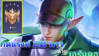 Rov เอรันดอ (20ดาวยังพอไหว)