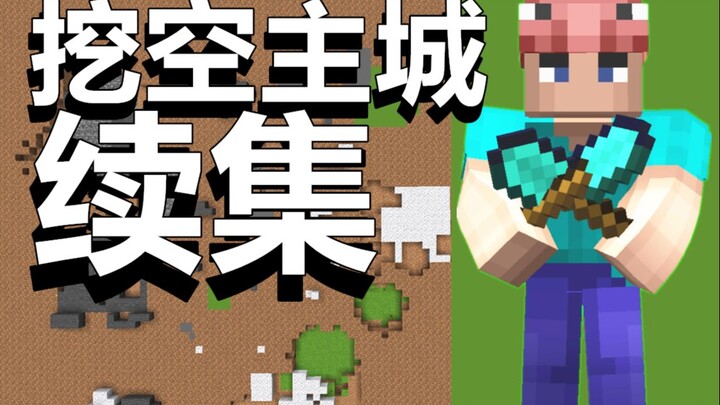 关于我挖空了服务器主城后被发现这件事