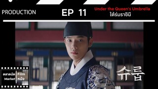 ใต้ร่มราชินี || EP 11 (สปอย) || ตลาดนัดหนัง(ซีรี่ย์)