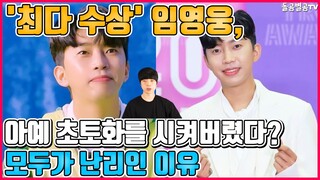 【ENG】'최다 수상' 임영웅, 아예 초토화를 시켜버렸다? 모두가 난리인 이유 Singer Lim Young-Woong, the Most Winner 돌곰별곰TV