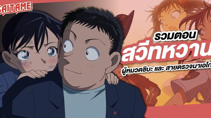 Detective Conan รวมตอน เส้นทางความรักของหมวดชิบะและสายตรวจนาเอโกะ SAITAME