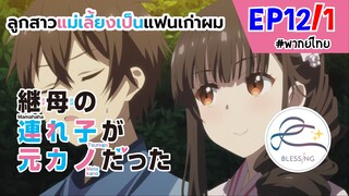 [พากย์ไทย] ลูกสาวแม่เลี้ยงเป็นแฟนเก่าผม - ตอนที่ 12 (1/6)