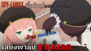 อย่าได้เรียกแค่อาเนียเฉยๆนะ - พากย์ไทยสไตล์เรา