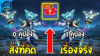 RoV : ด่วน รีบใช้ก่อนหมดอายุ สกิน 1 คูปอง ทำไมถึงไม่ฟรี!! SS28 สกิน RoV | AbGamingZ