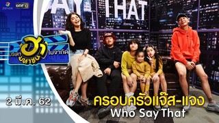 ครอบครัวแจ๊ส-แจง | Who Say That | บริษัทฮาไม่จำกัด (มหาชน) | EP.71 | 2 มี.ค. 62