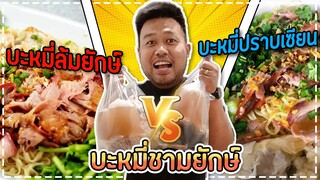 จ่าต่อกินหมี่ EP.1 | บะหมี่ปราบเซียน -VS- บะหมี่ล้มยักษ์ ศึกประชันบะหมี่จานยักษ์เจ้าดังย่านนนทบุรี