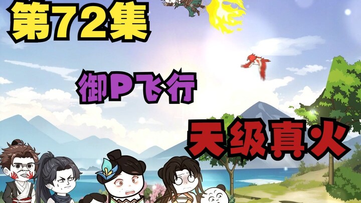 七十二集 先天“炼丹”圣体？