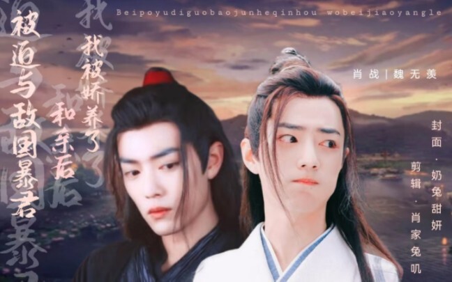 【肖战水仙｜黑白羡】被迫与敌国暴君和亲后，我被娇养了（第二集）