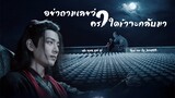[Thai ver] อย่าถามเลยว่าคราใดข้าจะกลับมา《莫问归期》- 蒋雪儿 Cover by JeanHZ (OPV ปรมาจารย์ลัทธิมาร)