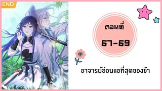 อาจารย์ที่อ่อนแอที่สุดของข้า ตอนที่ 67-69