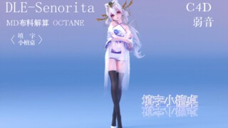 MD布料 MMD《DLE-Senorita》弱音 C4D OC渲染 (横屏)