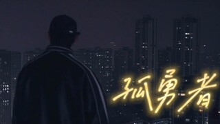【不齐舞团】孤勇者丨谁说站在光里的才算英雄 Ver2.0 #原创编舞