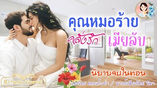 นิยายจบในตอน คุณหมอร้ายคลั่งรักเมียลับ แต่งโดย..NIDA  |ND Channel |นิยายเสียง