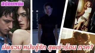 EP.435 มัดรวมหนังแนว ชู้รัก แอบนอกใจ ชิงรักหักสวาท #7 ฟังกันยาวๆ 1 ชม. | สปอยหนัง | เล่าหนัง สตูดิโอ