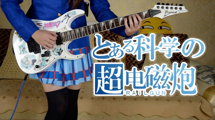 【电吉他】only my railgun 某科学的超电磁炮op 女装演奏cover