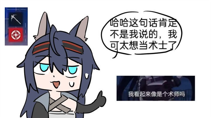 煌：我最想当的就是术士