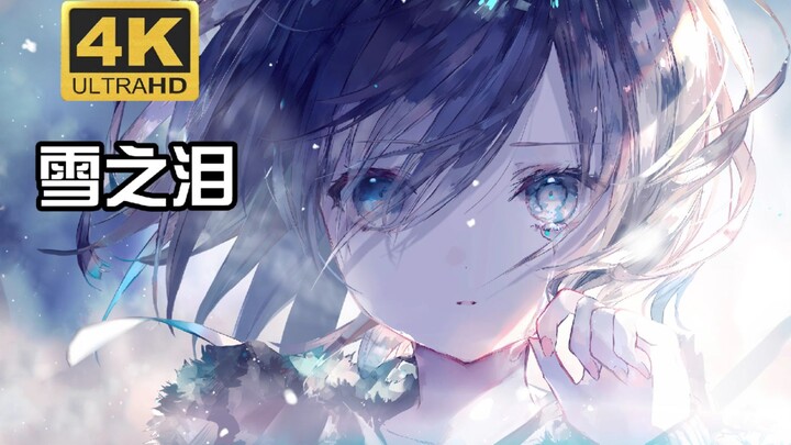 【动态壁纸】雪之泪